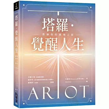 塔羅.覺醒人生—教練你的靈魂之旅