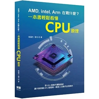 AMD, Intel, Arm在戰什麼?一本書輕鬆看懂CPU原