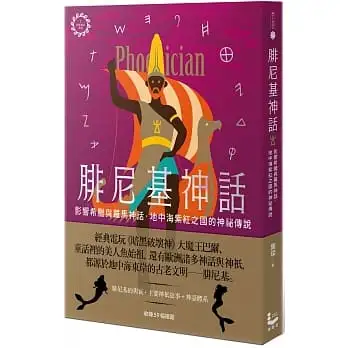 腓尼基神話【世界神話系列7】：影響希臘與羅馬神話，地中海紫紅之國的神祕傳說