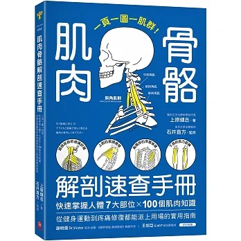 肌肉骨骼解剖速查手冊：一頁一圖一肌群！快速掌握人體7大部位x100個肌肉知識，從健身運動到疼痛修復都能派上用場的實用指南