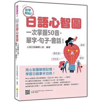 從零開始!日語心智圖:一次掌握50音.單字.句子.會話!(隨書附日籍名師親錄標準日語發音+朗讀音檔QR Code)