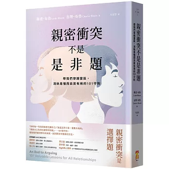 親密衝突不是是非題：帶我們穿越雷區，清晰易懂而真實有用的101守則