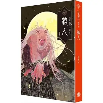 百鬼夜行(卷8)狼人