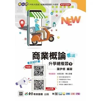 商業概論升學總複習雲端版(下)-新一代-第六版-附MOSME行動學習一點通：詳解．診斷．評量