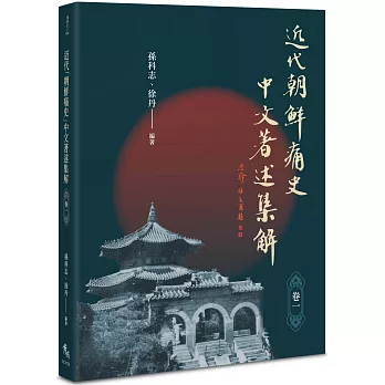 近代「朝鲜痛史」中文著述集解(卷一)