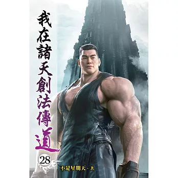 我在諸天創法傳道(28)