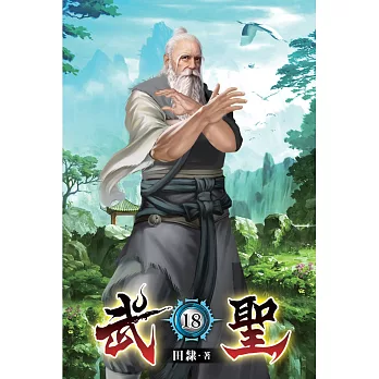 武聖18