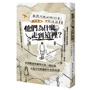 他們為什麼走到這裡？觀護所裡的非行少年，35段迷途青春