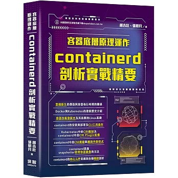 容器底層原理運作:containerd剖析實戰精要