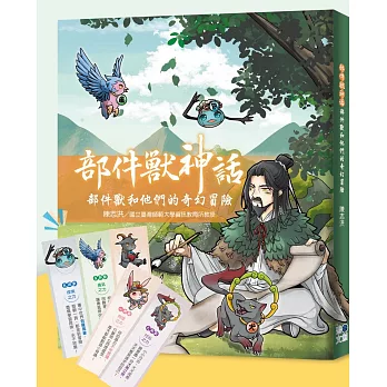 部件獸神話:部件獸和他們的奇幻冒險(贈限量書籤組)