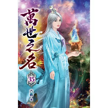 萬世之名35