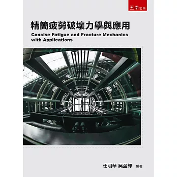精簡疲勞破壞力學與應用(第1版)