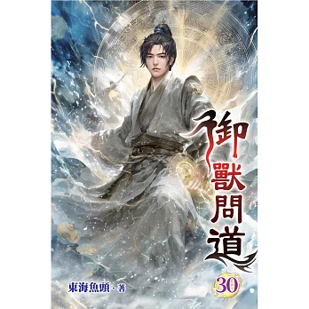 御獸問道30
