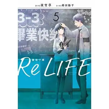 ReLIFE重返17歲（５）完小說