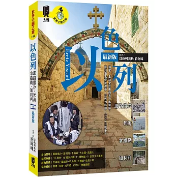 以色列：耶路撒冷.死海.拿撒勒.加利利(最新版)