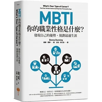 MBTI，你的職業性格是什麼？（二版）：發現自己的優勢，規劃最適生涯