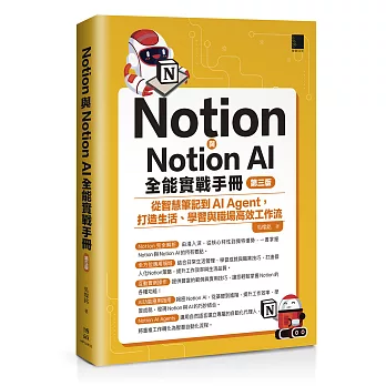 Notion與Notion AI全能實戰手冊:從智慧筆記到AI Agent,打造生活、學習與職場高效工作流(第三版)