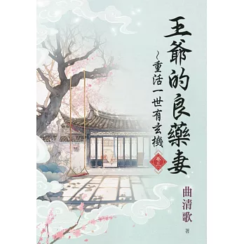 王爺的良藥妻~重活一世有玄機.卷三