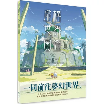 虛構世界圖鑑