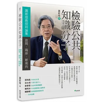 檢驗公共知識分子：蕭新煌教授之政局．兩岸．新南向時論集