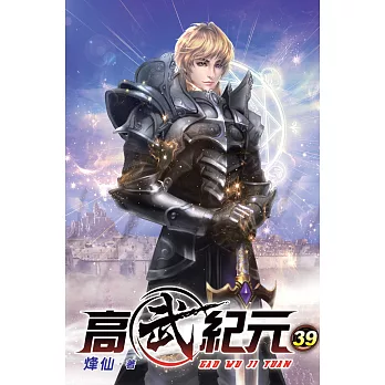 高武紀元39