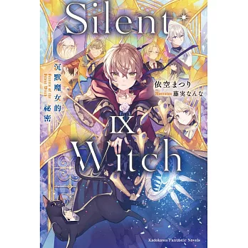 Silent Witch(9)沉默魔女的祕密