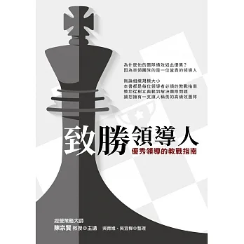 致勝領導人:優秀領導的教戰指南
