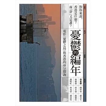 憂鬱的編年:電影《憂鬱之島》與香港的身分探詢