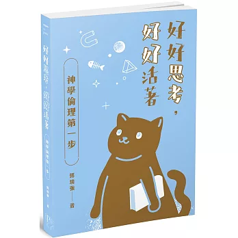好好思考,好好活著:神學倫理第一步