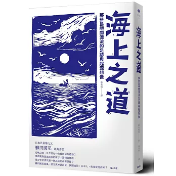 海上之道：那些島嶼間漂流的足跡與起源想像