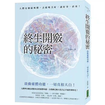 終生開竅的秘密:啟動靈體功能,一切真相大白!