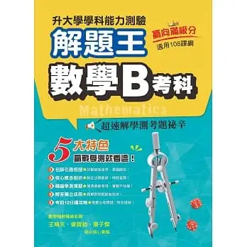 112年升大學學科測驗解題王 數學B考科(108課綱)