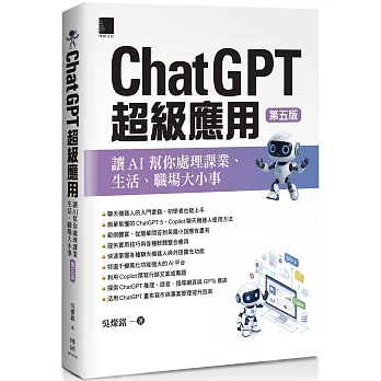 ChatGPT超級應用:讓AI幫你處理課業、生活、職場大小事(第五版)