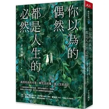 你以為的偶然，都是人生的必然:通透好命的本質，解生活的憂，排人生的苦