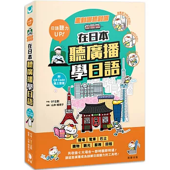 走到哪聽到哪!在日本聽廣播學日語:七大場合實境廣播、臨場感日語聽力練習(附QR Code線上音檔)(四版)