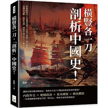 橫豎各一刀,「剖析」中國史!世族發家史×岳飛冤死案×河陰大屠殺×朝貢制虛實,以朝代為軸、制度為綱,透視中國史的上下數千年!