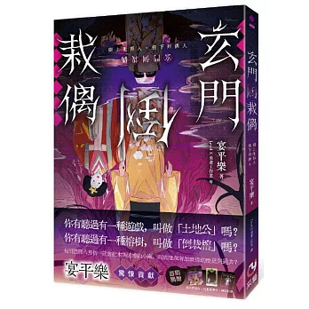 玄門倒栽偶