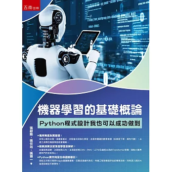 機器學習的基礎概論：Python程式設計我也可以成功做到(第1版)