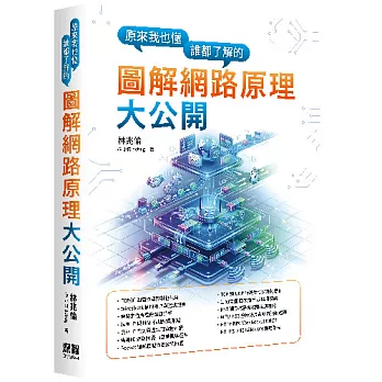 原來我也懂-誰都了解的圖解網路原理大公開