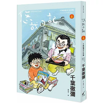 悠哉日記(06)千葉徹彌半生自傳