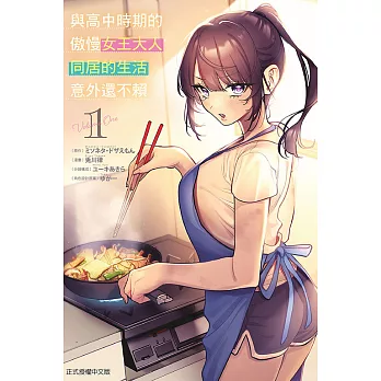與高中時期的傲慢女王大人同居的生活意外還不賴 1