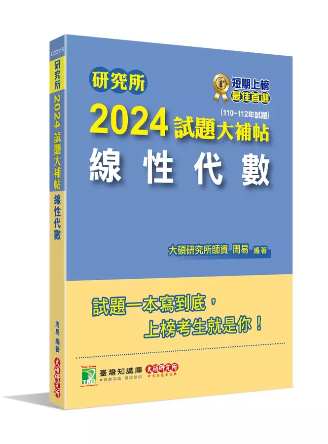 2024試題大補帖【線性代數】(110~112年試題)