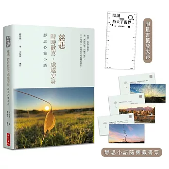 慈悲：時時歡喜，處處安身-靜思心靈小語（中英對照，附靜思小語隨機藏書票+限量書籤放大鏡）《精裝限量版》