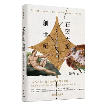 石裂天驚創世紀:米開朗基羅