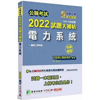2022試題大補帖【電力系統】(103~110年試題)(申論題型)