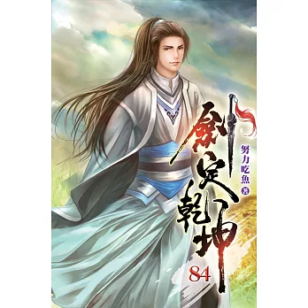 劍定乾坤84