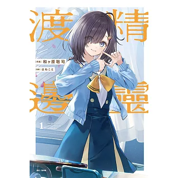 精靈渡邊(01)首刷限定版