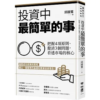 投資中最簡單的事：把握4項原則、釐清3個問題，看透市場的核心