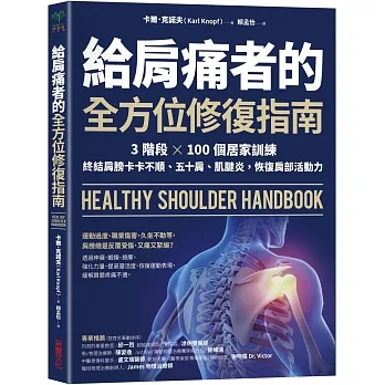 給肩痛者的全方位修復指南：3階段 × 100個居家訓練，終結肩膀卡卡不順、五十肩、肌腱炎，恢復肩部活動力