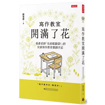 寫作教室開滿了花:曼肅老師「先放鬆腦袋!」的兒童寫作教育實踐手記